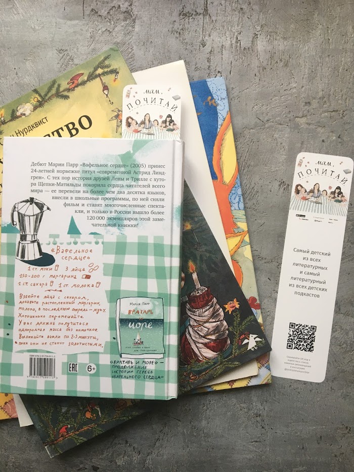 Книги подкаста «Мам, почитай»